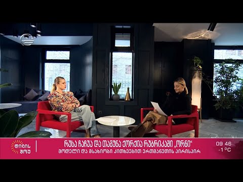 მოდელი რუსა ჩაჩუა და მსახიობი თამუნა ქორქია კითხვებით ერთმანეთის პირისპირ რუბრიკაში „ორნი“