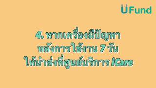 UFund ข้อควรทำ และไม่ควรทำ หลังจากลูกค้าได้รับเครื่องลงMDMแล้ว