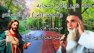 حضرت محمد (ص) زمانت آهو ، و حمله شیر بالای صحابه محمد (ص) میر فخرالدین آغا