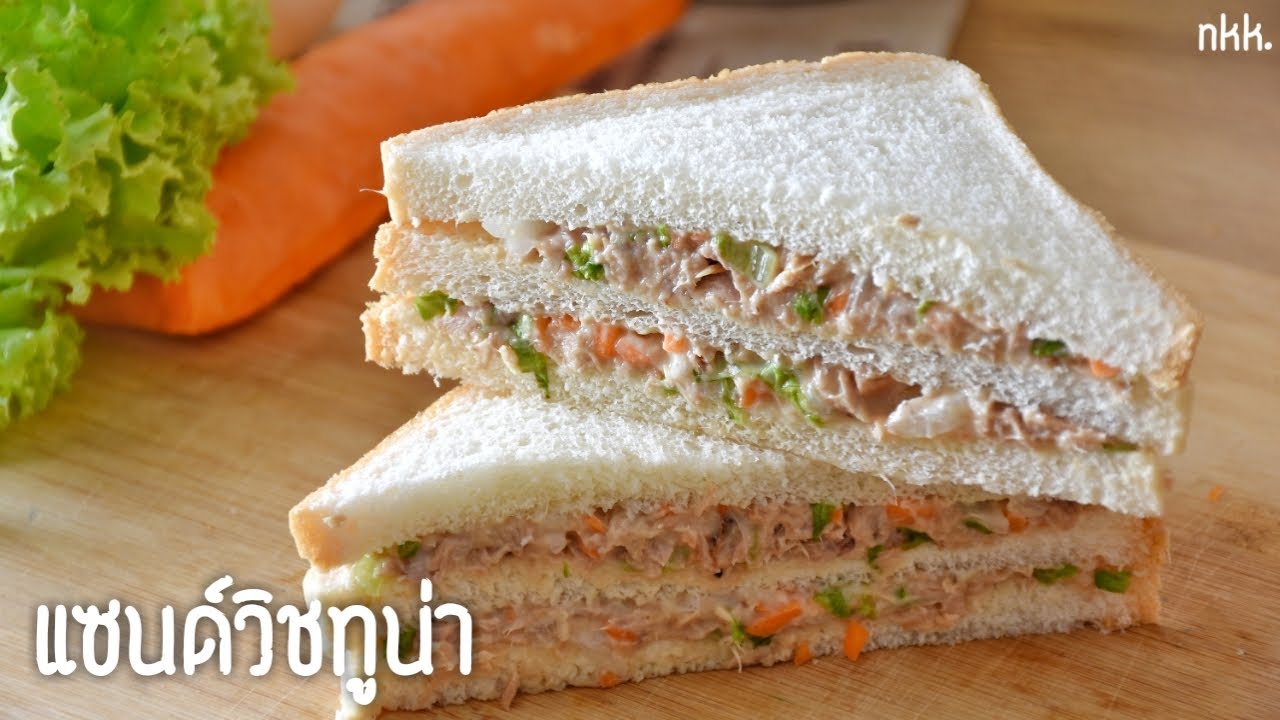 แซนด์วิชทูน่า ง่ายๆ ทำไว้ขายก็ได้ - neekaokrua
