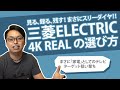【多彩な機能】4Kテレビ選び方2019 - 2020 - 三菱REAL編【ニクイね！三菱編】