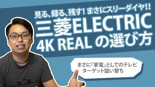 【多彩な機能】4Kテレビ選び方2019 - 2020 - 三菱REAL編【ニクイね！三菱編】