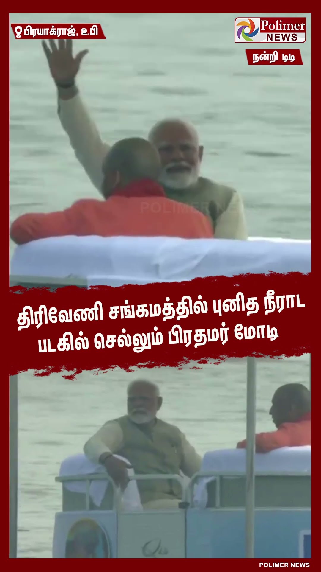 திரிவேணி சங்கமத்தில் புனித நீராடபடகில் செல்லும் பிரதமர் மோடி..#shorts | #prayagrajkumbhmela | #modi
