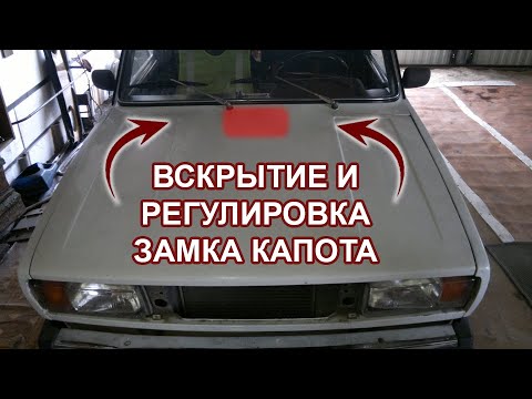 как открыть капот 2107