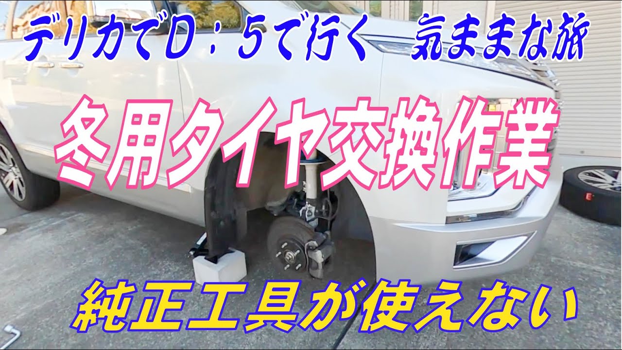 タイヤ、ホイール 【再出品】デリカ 冬タイヤ 新品ナット付き