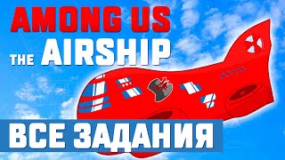 ✈️AMONG US: ВСЕ ЗАДАНИЯ КАРТЫ THE AIRSHIP (ГАЙД)✈️