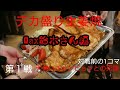 [デカ盛り]豚ロースの生姜焼、勝負第１戦。大食いファイターMaxさんとの熱きバトル#大食い#飲食店