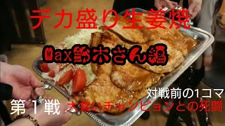 [デカ盛り]豚ロースの生姜焼、勝負第１戦。大食いファイターMaxさんとの熱きバトル#大食い#飲食店