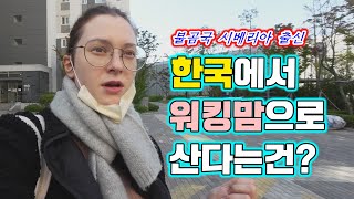 불곰국 시베리아출신이 한국에서 워킹맘으로 산다는건?/ 국제부부 국제커플 국제가족 하스패밀리 AMWF Interracial family