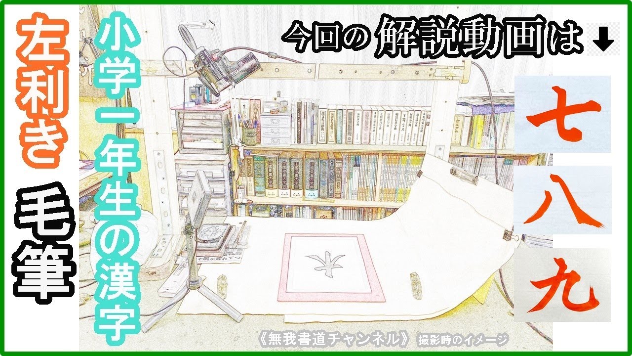 左利き毛筆 小学校1年生の漢字「七、八、九」の解説動画。＃書道#shodo