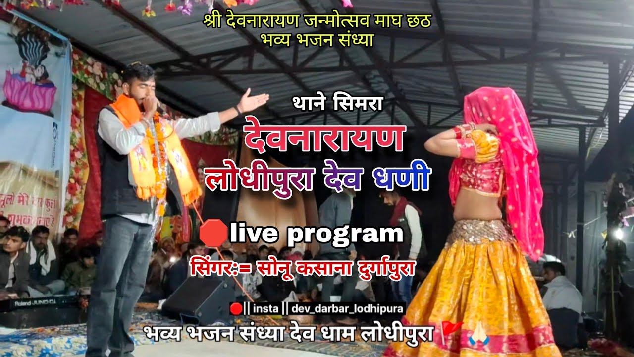 थाने सिमरा वाला देव लोधीपुरा देव धणी, बहुत शानदार भजन सिंगर सोनू कसाना दुर्गापुरा देव धाम लोधीपुरा🙏🏻
