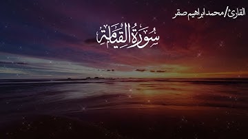 سورة القيامة من صلاة المغرب للقارئ/ محمد صقر ✨🤍أسأله سبحانه الإخلاص والقبول إنه ولي ذلك والقادر عليه