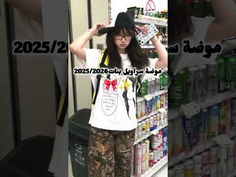 موضة سراويل بنات2025 2026 اكسبلور لايك اشتراك مدرسة دعم تفاعل