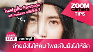 [Live ย้อนหลัง] สอนถ่ายรูป Ep.3 - ถ่ายยังไงให้คม โพสต์ในเฟสบุ๊คยังไงให้ชัด