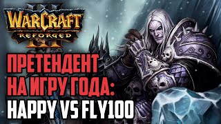 ПРЕТЕНДЕНТ НА ИГРУ ГОДА - Happy vs Fly100%: Warcraft 3 Reforged