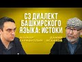 Дамир Исхаков и Ильнар Гарифуллин — о фальсификациях переписей населения в Башкирии в 20 веке