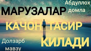 Абдуллох Домла марузалари Abdulloh domla #abdullohdomla #абдуллохдомла #марузалари #газо