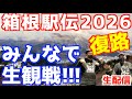 【箱根駅伝2026】復路!みんなで生観戦!!【生配信】