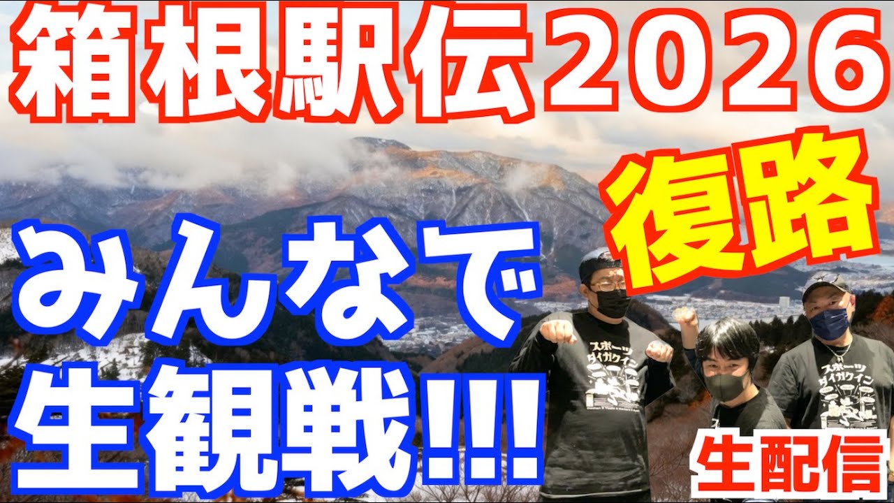 【箱根駅伝2026】復路！みんなで生観戦！！【生配信】