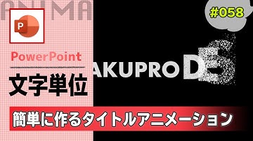 パワーポイントのベーシックズームとディゾルブンを使ったタイトルアニメーションの作り方 [PowerPoint Slide Animation Tutorial 058]