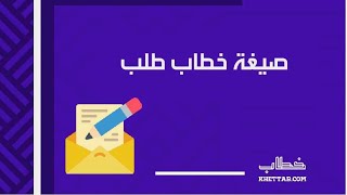 صيغة خطاب طلب | طلبات كيفية_كتابة_صيغة_خطاب_طلب_ترقية_موظف_حكومي صيغة_خطاب_طلب_وظيفة