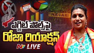 ఎగ్జిట్ పోల్స్ పై రోజా రియాక్షన్ LIVE | Roja Reacts on AP Exit Polls | Ntv