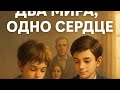 Два мира, одно сердце: история мальчика с Библией и сына миллионера»