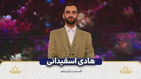 تلاوت قرآن قاری هادی اسفیدانی - سوره زخرف (ایران 2023)