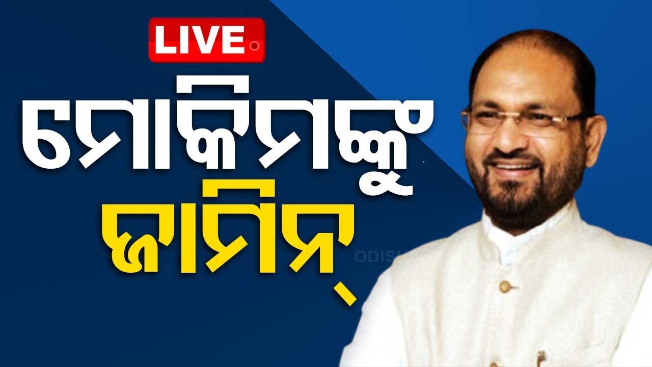 Big Breaking | ମହମ୍ମଦ ମୋକିମଙ୍କୁ ଜାମିନ୍ | Mohammad Mokim Bail Granted | SC