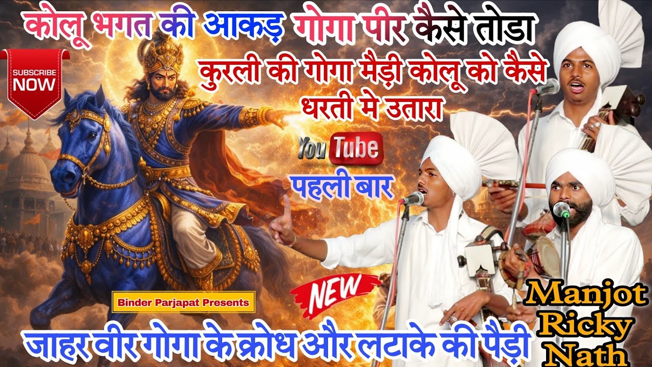 NEW कोलू भगत की आकड़ गोगा जी कैसे तोडा!कुरली की मैड़ी गोगा जी कोलू भगत को कैसे धरती मे उतारा MANJOT
