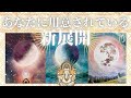 【新展開くる🌞】あなたに用意されている次の展開