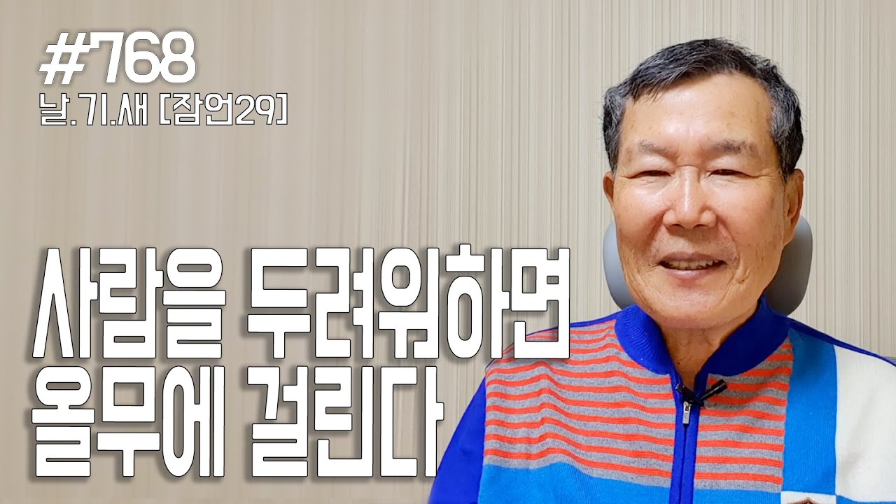 [날마다 기막힌 새벽 #768] 사람을 두려워하면 올무에 걸린다