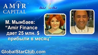 Amir Capital - М. Мынбаев: Amir Finance дает 25 млн. $ прибыли в месяц