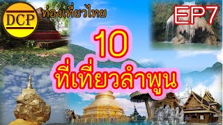 [ท่องเที่ยวไทยEP7] 10 สถานที่ท่องเที่ยวลำพูน