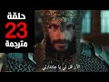 مسلسل محمد الفاتح الحلقة 23 مترجمة كاملة HD جاري الترجمة 
