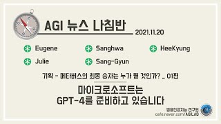 AI 뉴스 나침반 4회_챕터 2. GPT-4를 준비하는 마이크로소프트 screenshot 1