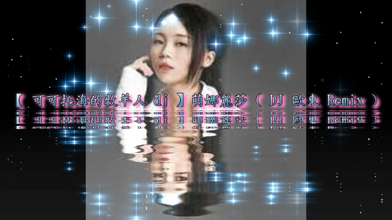 【 可可托海的牧羊人 dj 】萌娜麗莎 ( DJ 歐東 Remix )