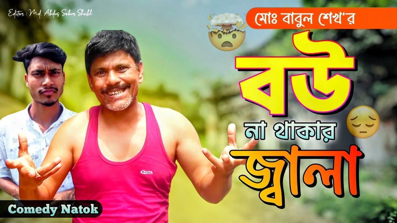 বউ না থাকার জ্বালা | Bou Na Thakar Jala | Babul Sheikh | Bangla Comedy Natok | সেরা বিনোদন 2025