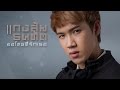 เนื้อเพลง ขอโทษที่รักเธอ - แกงส้ม ธนทัต (เพลงประกอบละคร ขอโทษที่รักเธอ)
