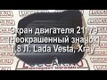 Экран двигателя 21179 (Неокрашенный значок), 1,8 Л. Lada Vesta, Xray 8450020009