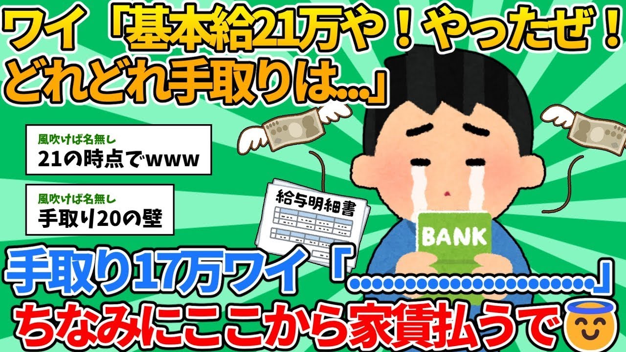 【2ch就職スレ】ワイ「基本給21万や！やったぜ！どれどれ手取りは...」【ゆっくり解説】