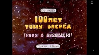 Кир Булычев : 100 Лет Тому Вперёд Или Как Оказался Коля В Будущем  Диафильм