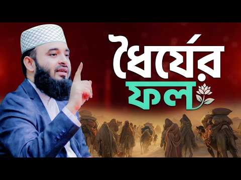 🔴 ধৈর্যের ফল কতটা মিষ্টি? | Mizanur Rahman Azhari New Waz 2026 | Bangla Waz