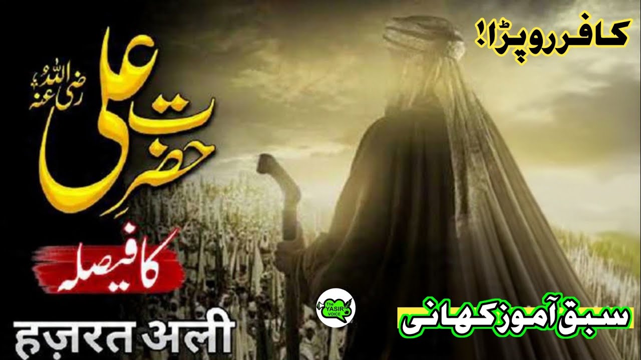 Justice in Islam | Hazrat Ali (RA) शिक्षाप्रद कहानी | Moral Story in Urdu | The Yasir Voice