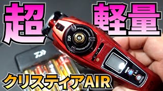 ワカサギ電動リールの決定版！ダイワクリスティアAIR開封レビュー！