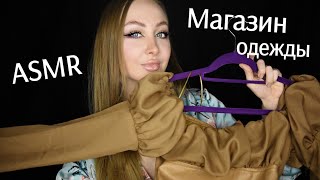 видео: ASMR Магазин одежды / Асмр Платья / АСМР Выбираем платье / asmr dress / АСМР Ролевая игра / roleplay картинка: ASMR Магазин одежды / Асмр Платья / АСМР Выбираем платье / asmr dress / АСМР Ролевая игра / roleplay