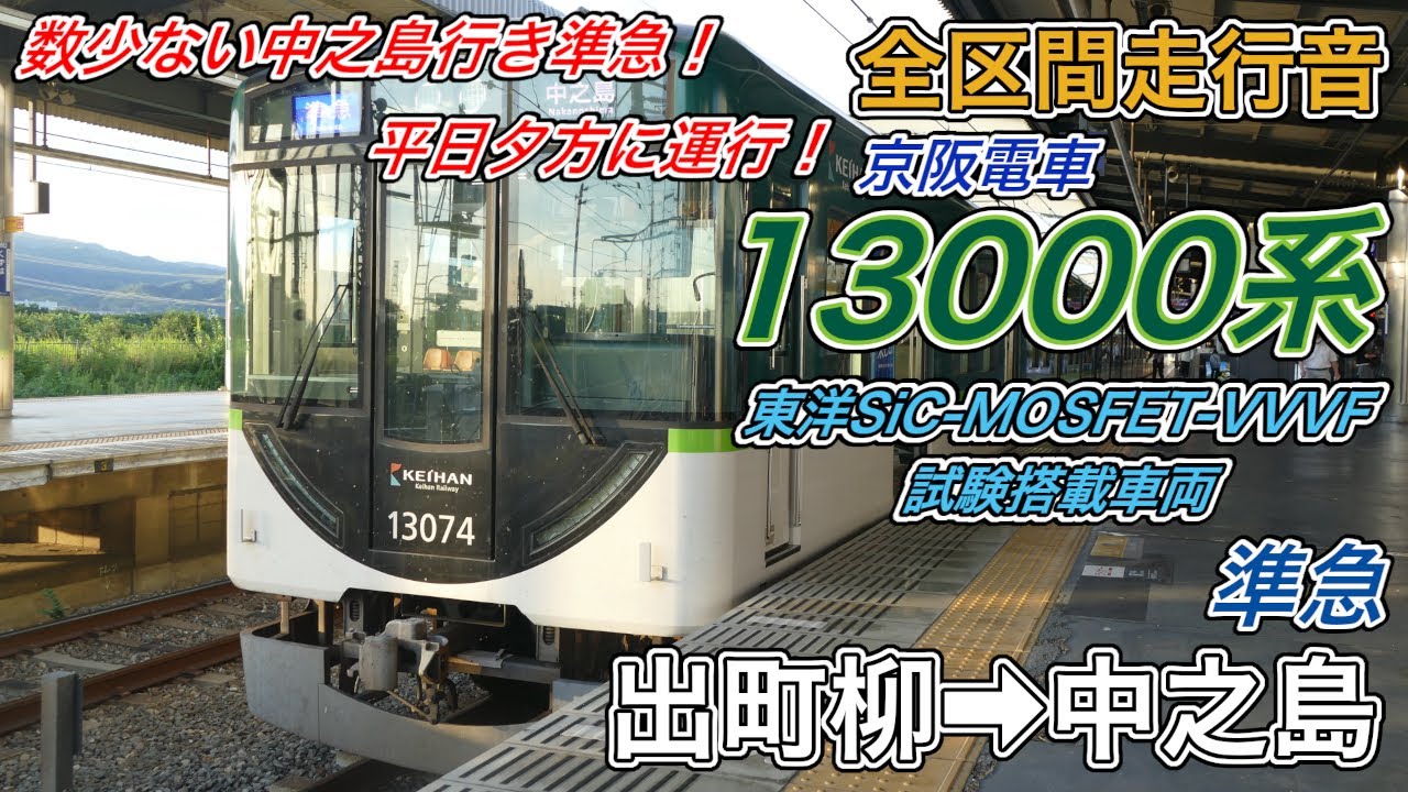 全区間走行音】京阪13000系フルSiC全閉MM試験搭載車《準急》出町柳