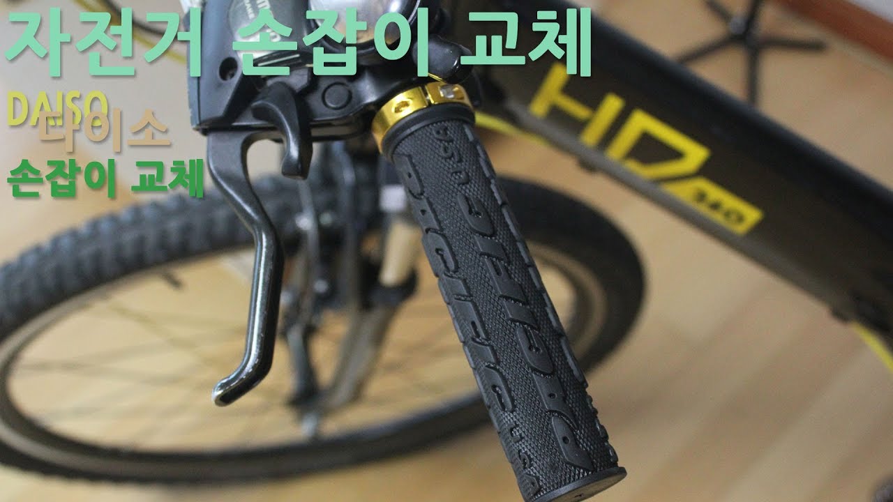 다이소 자전거 손잡이 교체영상 - Youtube