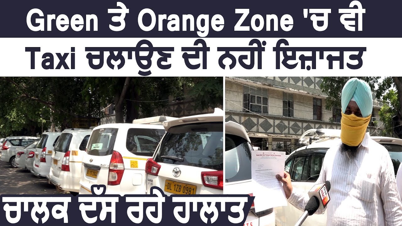 Green और Orange Zone में भी Taxi चलाने की Permission नहीं ,चालक बता रहे है हालात