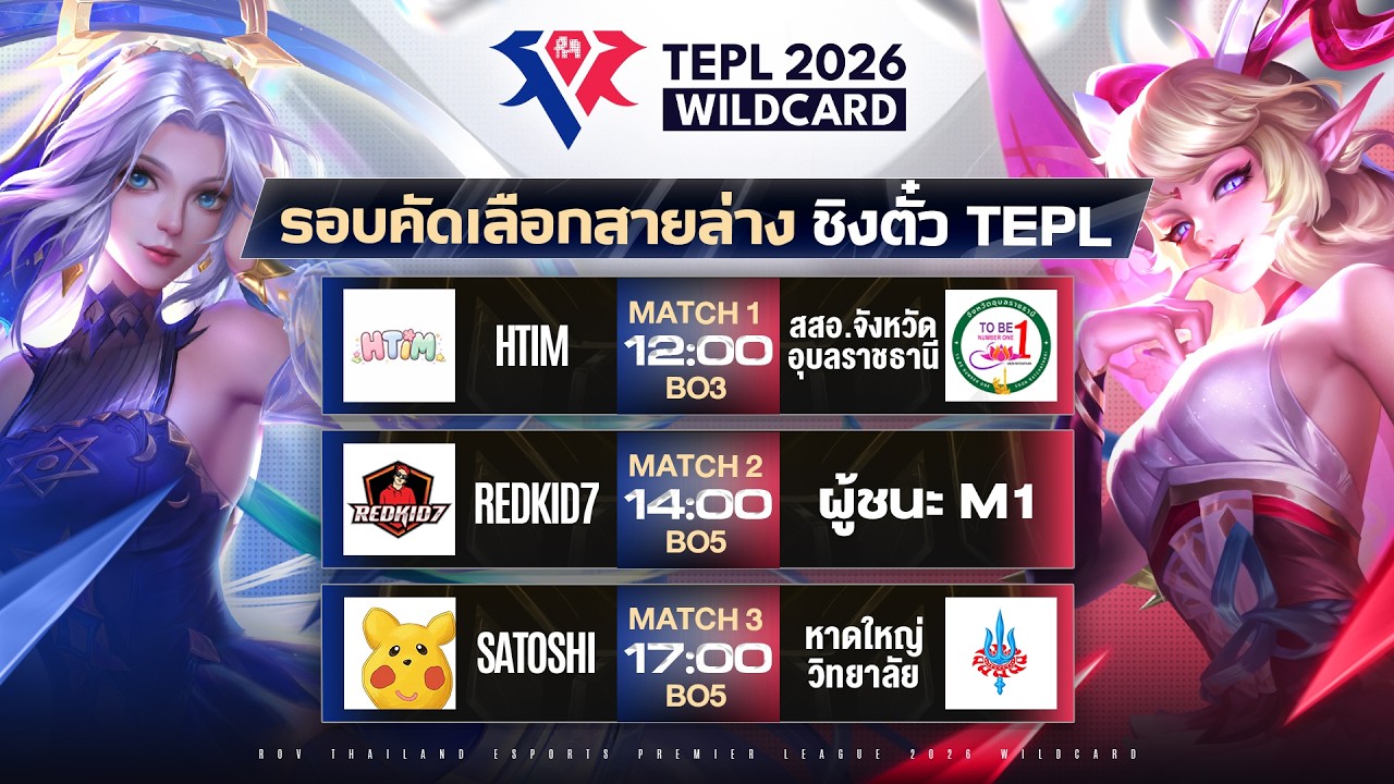 🔴𝐋𝐈𝐕𝐄 (แจกโค้ดทุกเกม!) การแข่งขัน TEPL 2026 Wildcard ⚔️ รอบคัดเลือกสายล่าง